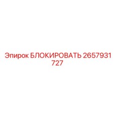 2657931727 БЛОКИРОВАТЬ Epiroc