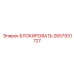 2657931727 БЛОКИРОВАТЬ Epiroc