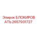 2657931727 БЛОКИРОВАТЬ Epiroc