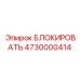 Оригинальный блокирующий механизм Epiroc артикул 4730000414