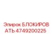 4749200225 БЛОКИРОВАТЬ Epiroc