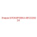 4812229224 БЛОКИРОВКА Epiroc