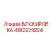 4812229224 БЛОКИРОВКА Epiroc