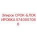 Оригинальный фиксатор Epiroc артикул 5740007086