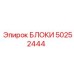 50252444 БЛОКИ Epiroc
