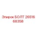2651668358 БОЛТ Epiroc