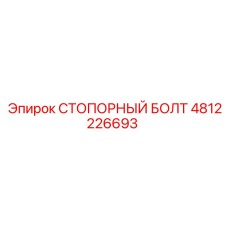 4812226693 СТОПОРНЫЙ БОЛТ Epiroc