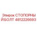 4812226693 СТОПОРНЫЙ БОЛТ Epiroc