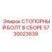 5730023839 СТОПОРНЫЙ БОЛТ В СБОРЕ Epiroc