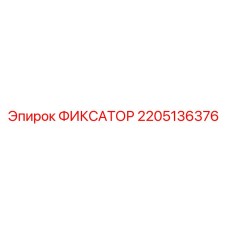 Фиксатор для оборудования Epiroc арт.2205136376