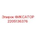 Фиксатор для оборудования Epiroc арт.2205136376