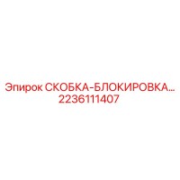 2236111407 СКОБКА-БЛОКИРОВКА Epiroc