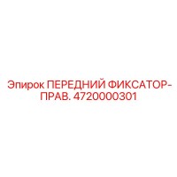 4720000301 ПЕРЕДНИЙ ФИКСАТОР-ПРАВ. Epiroc