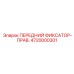 4720000301 ПЕРЕДНИЙ ФИКСАТОР-ПРАВ. Epiroc