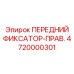 4720000301 ПЕРЕДНИЙ ФИКСАТОР-ПРАВ. Epiroc