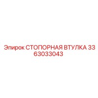 3363033043 СТОПОРНАЯ ВТУЛКА Epiroc