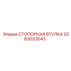 3363033043 СТОПОРНАЯ ВТУЛКА Epiroc