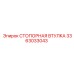 3363033043 СТОПОРНАЯ ВТУЛКА Epiroc