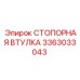 3363033043 СТОПОРНАЯ ВТУЛКА Epiroc