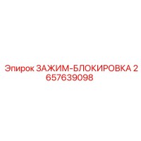 2657639098 ЗАЖИМ-БЛОКИРОВКА Epiroc
