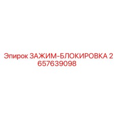 2657639098 ЗАЖИМ-БЛОКИРОВКА Epiroc