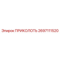 2697111520 ПРИКОЛОТЬ Epiroc