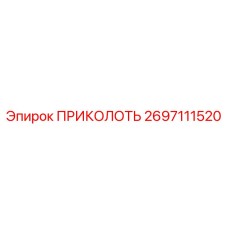 2697111520 ПРИКОЛОТЬ Epiroc