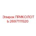 2697111520 ПРИКОЛОТЬ Epiroc