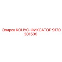 9170301500 КОНУС-ФИКСАТОР Epiroc