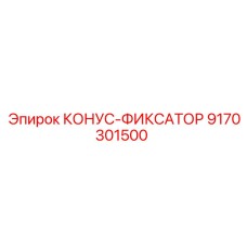 9170301500 КОНУС-ФИКСАТОР Epiroc