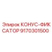 9170301500 КОНУС-ФИКСАТОР Epiroc