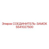 5541027500 СОЕДИНИТЕЛЬ-ЗАМОК (Epiroc)