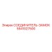 5541027500 СОЕДИНИТЕЛЬ-ЗАМОК (Epiroc)