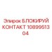 1089951304 БЛОКИРУЙ КОНТАКТ Epiroc