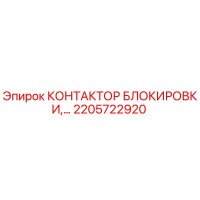 2205722920 КОНТАКТОР БЛОКИРОВКИ Epiroc