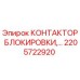 2205722920 КОНТАКТОР БЛОКИРОВКИ Epiroc