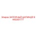 8440261777 ЗАПОРНЫЙ ЦИЛИНДР Epiroc