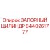 8440261777 ЗАПОРНЫЙ ЦИЛИНДР Epiroc