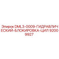 92009927 DML3-0009-ГИДРАВЛИЧЕСКИЙ-БЛОКИРОВКА-ЦИЛ Epiroc