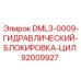 92009927 DML3-0009-ГИДРАВЛИЧЕСКИЙ-БЛОКИРОВКА-ЦИЛ Epiroc