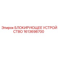 1613698700 БЛОКИРУЮЩЕЕ УСТРОЙСТВО Epiroc