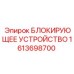 1613698700 БЛОКИРУЮЩЕЕ УСТРОЙСТВО Epiroc