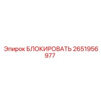 2651956977 БЛОКИРОВАТЬ Epiroc