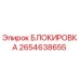 2654638655 БЛОКИРОВКА Epiroc