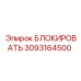 3093164500 БЛОКИРОВАТЬ Epiroc