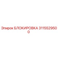 3115529500 БЛОКИРОВКА Epiroc