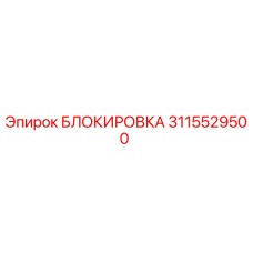 3115529500 БЛОКИРОВКА Epiroc