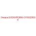 3115529500 БЛОКИРОВКА Epiroc
