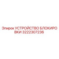 3222307236 УСТРОЙСТВО БЛОКИРОВКИ Эпирок (Epiroc)