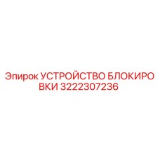 Устройство блокировки 3222307236 для буровых установок Epiroc